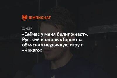 «Сейчас у меня болит живот». Русский вратарь «Торонто» объяснил неудачную игру с «Чикаго»