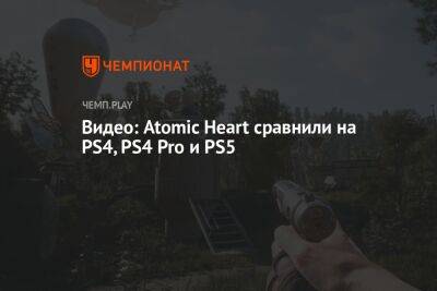 Видео: Atomic Heart сравнили на PS4, PS4 Pro и PS5