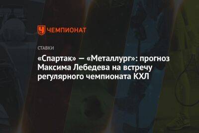 «Спартак» — «Металлург»: прогноз Максима Лебедева на встречу регулярного чемпионата КХЛ