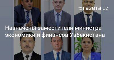 Назначены заместители министра экономики и финансов Узбекистана