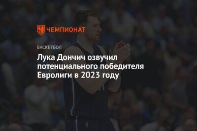 Лука Дончич назвал потенциального победителя Евролиги в 2023 году