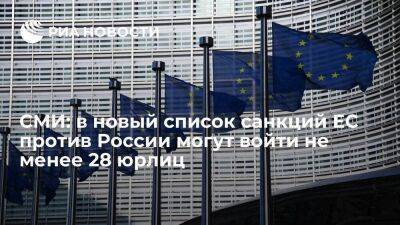 Euobserver: в новый список санкций Евросоюза против России могут войти не менее 28 юрлиц