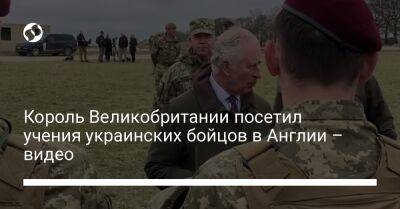 Король Великобритании посетил учения украинских бойцов в Англии – видео