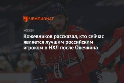 Кожевников рассказал, кто сейчас является лучшим российским игроком в НХЛ после Овечкина
