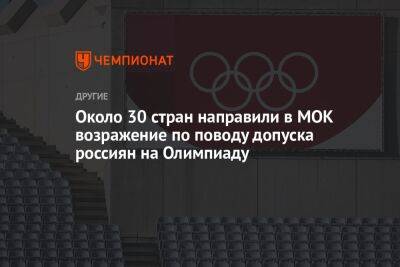 Около 30 стран направили в МОК возражение по поводу допуска россиян на Олимпиаду