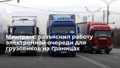 Минтранс разъяснил работу закона об электронной очереди для грузовиков на границах России