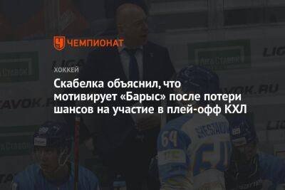 Скабелка объяснил, что мотивирует «Барыс» после потери шансов на участие в плей-офф КХЛ
