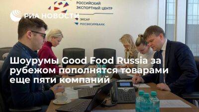 Шоурумы Good Food Russia за рубежом пополнятся товарами еще пяти компаний