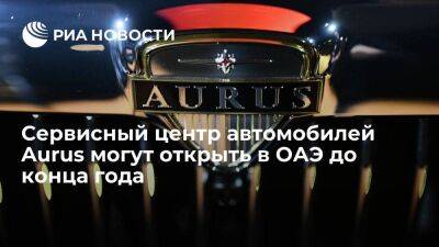 Вице-премьер Мантуров: сервисный центр автомобилей Aurus могут открыть в ОАЭ до конца года