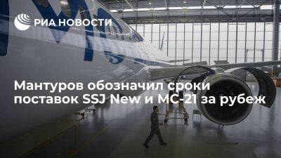 Мантуров: поставки SSJ New и МС-21 за рубеж возможны не ранее, чем после 2025 года