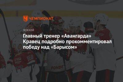 Главный тренер «Авангарда» Кравец подробно прокомментировал победу над «Барысом»