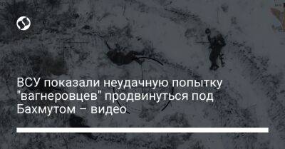 ВСУ показали неудачную попытку "вагнеровцев" продвинуться под Бахмутом – видео