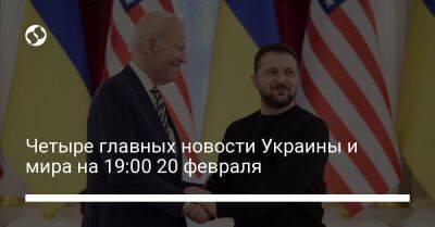 Четыре главных новости Украины и мира на 19:00 20 февраля