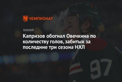 Капризов обогнал Овечкина по количеству голов, забитых за последние три сезона НХЛ