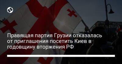 Правящая партия Грузии отказалась от приглашения посетить Киев в годовщину вторжения РФ