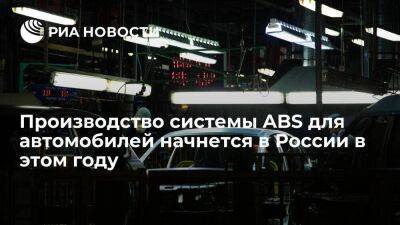 Мантуров: производство системы ABS для автомобилей начнется в России в 2023 году