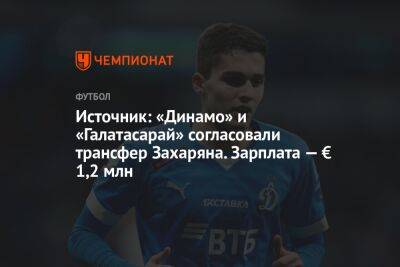 Источник: «Динамо» и «Галатасарай» согласовали трансфер Захаряна. Зарплата — € 1,2 млн