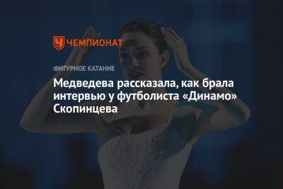 Медведева рассказала, как брала интервью у футболиста «Динамо» Скопинцева