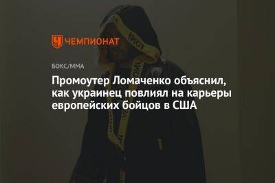Промоутер Ломаченко объяснил, как украинец повлиял на карьеры европейских бойцов в США