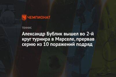 Александр Бублик вышел во 2-й круг турнира в Марселе, прервав серию из 10 поражений подряд