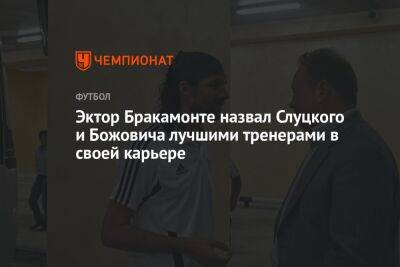 Эктор Бракамонте назвал Слуцкого и Божовича лучшими тренерами в своей карьере