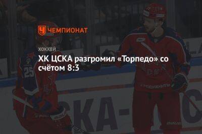 ХК ЦСКА разгромил «Торпедо» со счётом 8:3