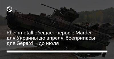 Rheinmetall обещает первые Marder для Украины до апреля, боеприпасы для Gepard – до июля