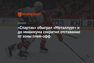«Спартак» обыграл «Металлург» и до минимума сократил отставание от зоны плей-офф