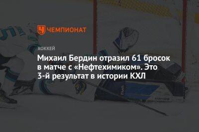 Михаил Бердин отразил 61 бросок в матче с «Нефтехимиком». Это 3-й результат в истории КХЛ