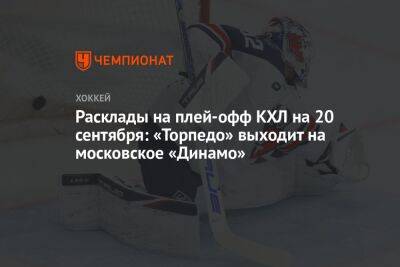 Расклады на плей-офф КХЛ на 20 сентября: «Торпедо» выходит на московское «Динамо»