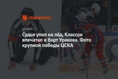 Судья упал на лёд, Классон впечатал в борт Уракова. Фото крупной победы ЦСКА