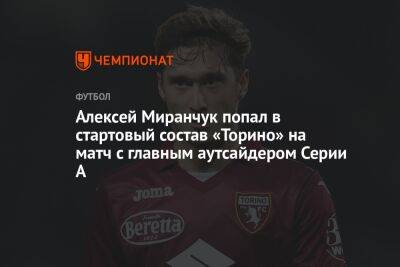 Алексей Миранчук попал в стартовый состав «Торино» на матч с главным аутсайдером Серии А