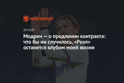 Модрич — о продлении контракта: что бы ни случилось, «Реал» останется клубом моей жизни