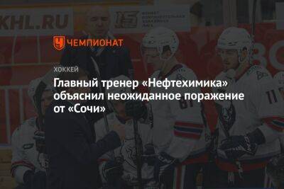Главный тренер «Нефтехимика» объяснил неожиданное поражение от «Сочи»
