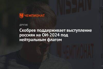 Скобрев поддерживает выступление россиян на ОИ-2024 под нейтральным флагом
