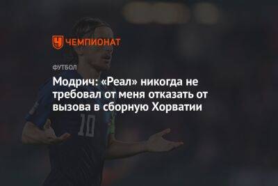 Модрич: «Реал» никогда не требовал от меня отказать от вызова в сборную Хорватии