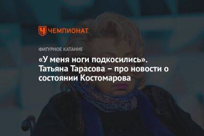 «У меня ноги подкосились». Татьяна Тарасова – про новости о состоянии Костомарова