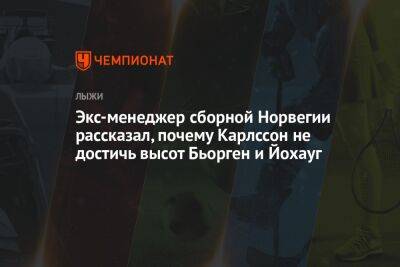 Экс-менеджер сборной Норвегии рассказал, почему Карлссон не достичь высот Бьорген и Йохауг