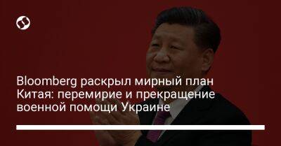 Владимир Путин - Bloomberg раскрыл мирный план Китая: перемирие и прекращение военной помощи Украине - liga.net - Россия - Китай - США - Украина - Сингапур