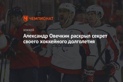 Александр Овечкин раскрыл секрет своего хоккейного долголетия