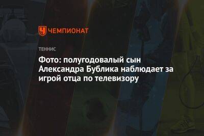 Фото: полугодовалый сын Александра Бублика наблюдает за игрой отца по телевизору