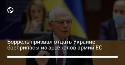 Боррель призвал отдать Украине боеприпасы из арсеналов армий ЕС