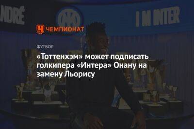 «Тоттенхэм» может подписать голкипера «Интера» Онану на замену Льорису