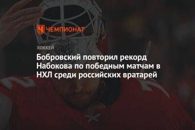 Бобровский повторил рекорд Набокова по победным матчам в НХЛ среди российских вратарей