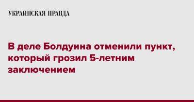 Алек Болдуин - В деле Болдуина отменили пункт, который грозил 5-летним заключением - pravda.com.ua