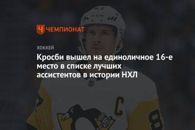 Сидни Кросби - Илья Сорокин - Кросби вышел на единоличное 16-е место в списке лучших ассистентов в истории НХЛ - championat.com - Россия - США - Нью-Йорк