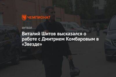 Виталий Шитов высказался о работе с Дмитрием Комбаровым в «Звезде»