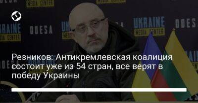 Резников: Антикремлевская коалиция состоит уже из 54 стран, все верят в победу Украины