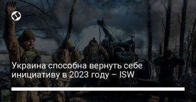 Украина способна вернуть себе инициативу в 2023 году – ISW