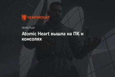 Сергей Нечаев - Atomic Heart вышла на ПК и консолях - championat.com - Россия